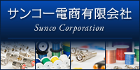 電線・ケーブル・同軸ケーブル・同軸コネクター・ワイヤーハーネス・電子部品・ケーブルアクセサリーのことなら、サンコー電商有限会社