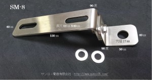 SM-8 L型2枚　90度　ロング