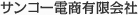 サンコー電商有限会社