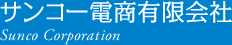 サンコー電商有限会社 Sunco Corporation