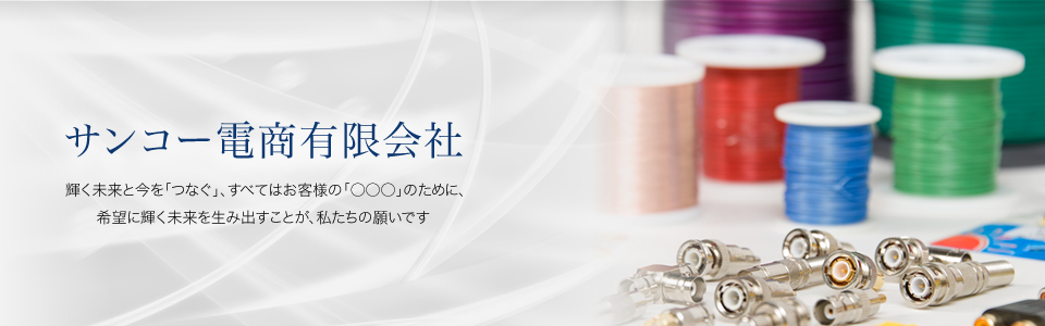 輝く未来と今を｢つなぐ｣すべてはお客様の｢○○○｣のために希望に輝く未来を生み出すことが私たちの願いです