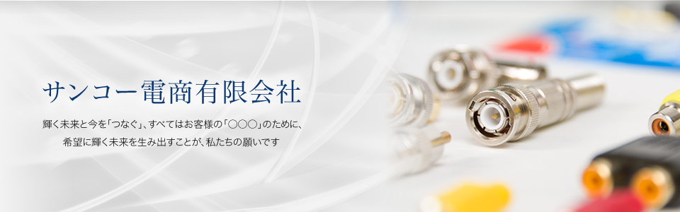 輝く未来と今を｢つなぐ｣すべてはお客様の｢○○○｣のために希望に輝く未来を生み出すことが私たちの願いです