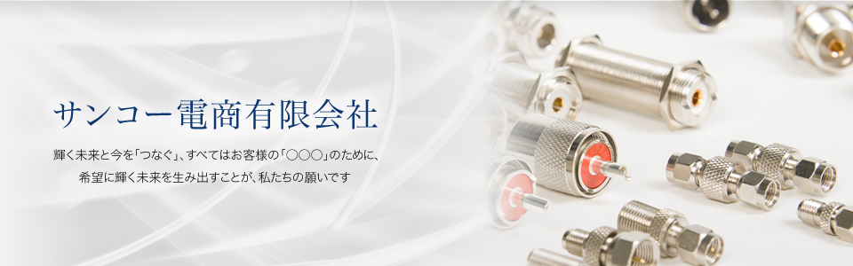 輝く未来と今を｢つなぐ｣すべてはお客様の｢○○○｣のために希望に輝く未来を生み出すことが私たちの願いです