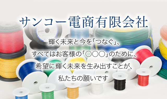 輝く未来と今を｢つなぐ｣すべてはお客様の｢○○○｣のために希望に輝く未来を生み出すことが私たちの願いです